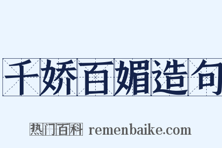 千娇百媚造句是什么意思的图片